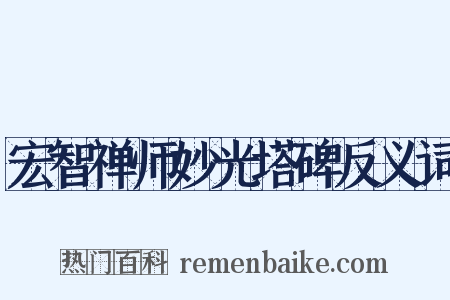 宏智禅师妙光塔碑反义词是什么意思的图片